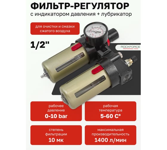 Блок подготовки воздуха Rockforce RF-BFC4000