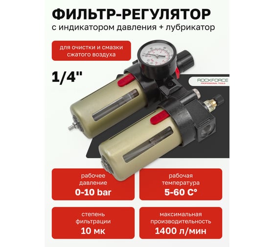 Блок подготовки воздуха Rockforce RF-BFC2000