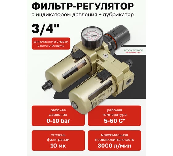 Блок подготовки воздуха Rockforce RF-AC4010-06D