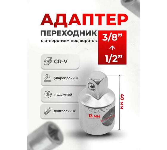 Адаптер 1/2''(F)х3/8''(M) Rockforce RF-80643