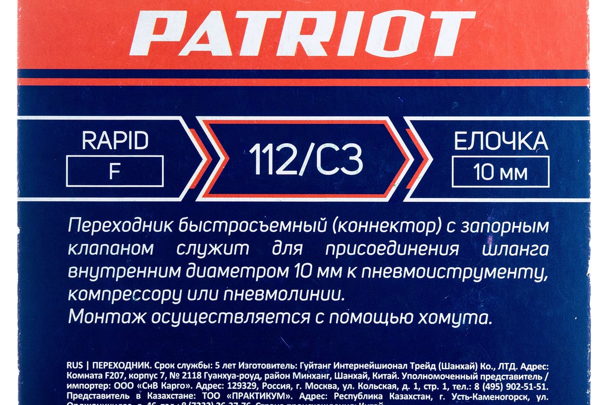 Переходник 112/С3 Rapid - елочка 10 мм PATRIOT 830900065