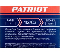Переходник 112/С3 Rapid - елочка 10 мм PATRIOT 830900065