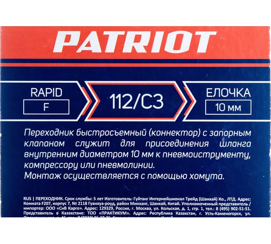 Переходник 112/С3 Rapid - елочка 10 мм PATRIOT 830900065