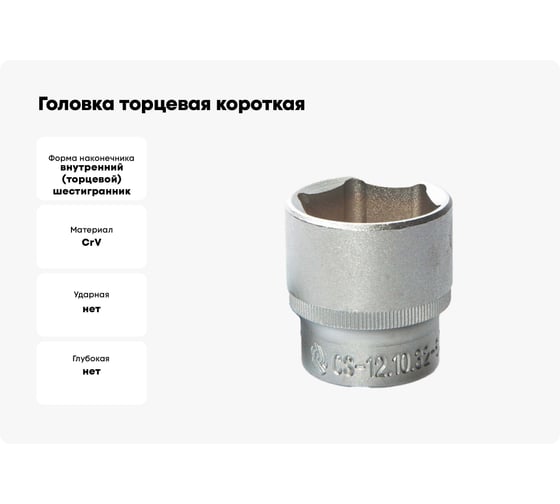 Головка торцевая короткая 3/8", 17 мм Станкоимпорт CS-38.10.17-6