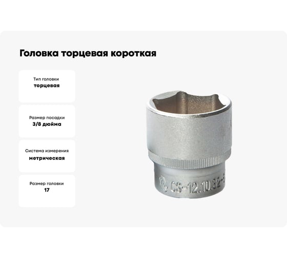Головка торцевая короткая 3/8", 17 мм Станкоимпорт CS-38.10.17-6