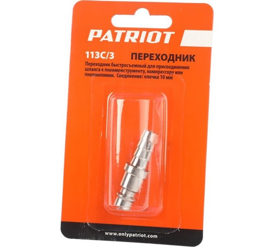 Переходник 113C/3 Rapid елочка 10 мм PATRIOT 830900095