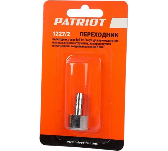 Переходник 1227/2 елочка 8 мм 1/4" F PATRIOT 830900035