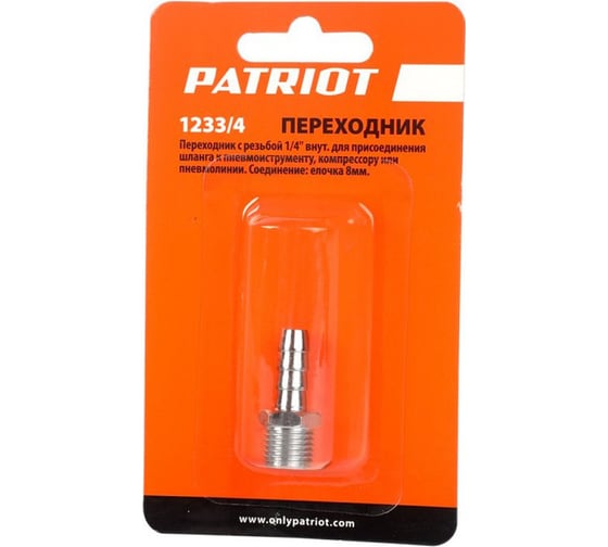 Переходник 1233/4 елочка 8 мм 1/4" М PATRIOT 830900025