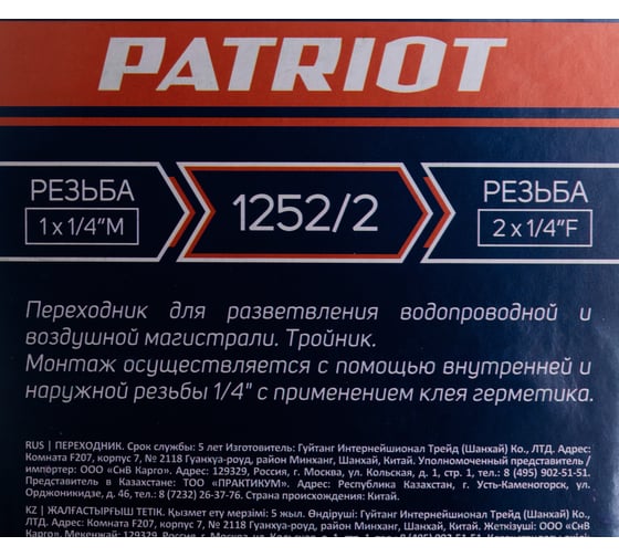 Переходник 1252/2 тройник 1/4" FFM PATRIOT 830900010
