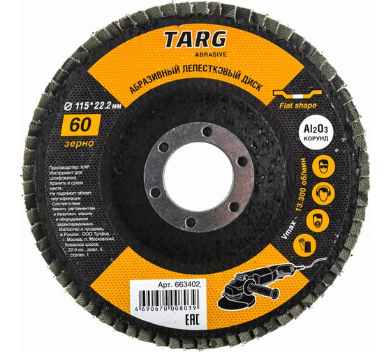 Диск лепестковый абразивный (115х22.2 мм; зерно 60) Targ 663402