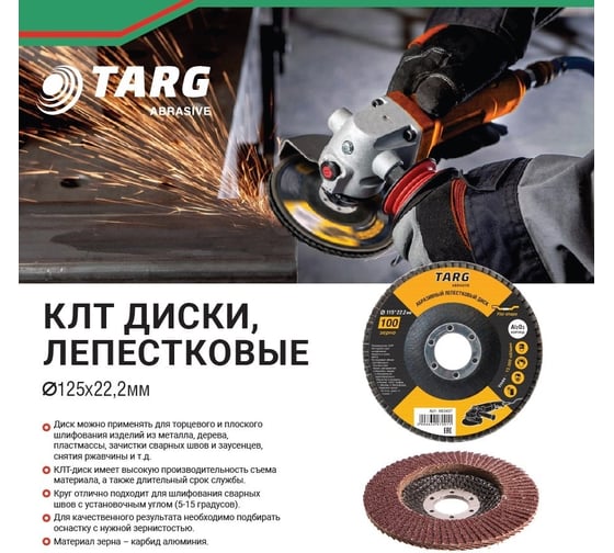 Диск лепестковый абразивный (125х22.2 мм; зерно 100) Targ 663408