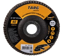 Диск лепестковый абразивный (125х22.2 мм; зерно 40) Targ 663404