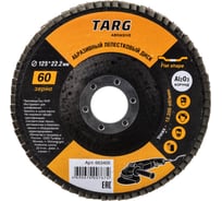Диск лепестковый абразивный (125х22.2 мм; зерно 60) Targ 663405