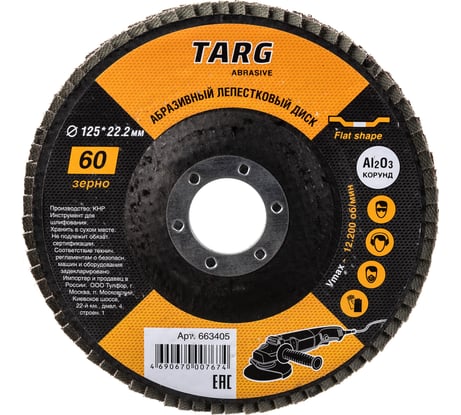 Диск лепестковый абразивный (125х22.2 мм; зерно 60) Targ 663405