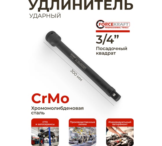 Удлинитель ударный 300 мм, 3/4"DR Forcekraft FK-8046300MPB(56100)