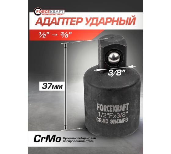 Адаптер-переходник ударный 1/2"DR(f)х3/8"DR(m) Forcekraft FK-80943MPB(55018)
