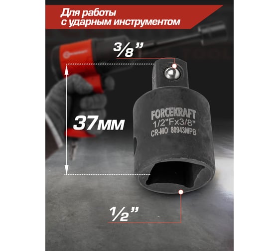 Адаптер-переходник ударный 1/2"DR(f)х3/8"DR(m) Forcekraft FK-80943MPB(55018)