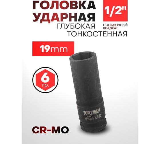 Головка ударная глубокая тонкостенная 6-гранная 19 мм, 1/2"DR, 85 мм Forcekraft FK-4458519TH(56092)