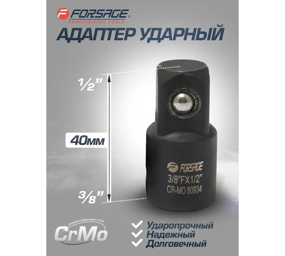 Адаптер-переходник ударный 3/8"DR(f)х1/2"м(m) Forcekraft FK-80934MPB(55017)