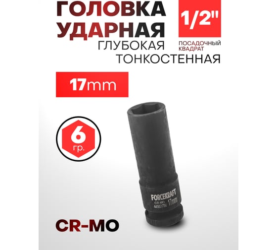 Головка ударная глубокая тонкостенная 6-гранная 17 мм, 1/2"DR, 85 мм Forcekraft FK-4458517TH(56091)
