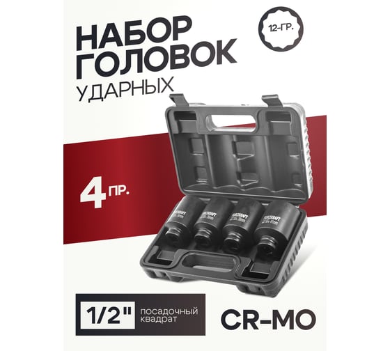 Головки ударные глубокие, набор 4 предмета, 1/2"DR, 12-гранные Forcekraft FK-4045-9MPB(54553)