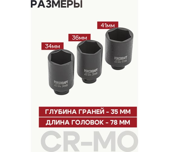 Головки ударные глубокие, набор 3 предмета, 1/2"DR, 6-гранные Forcekraft FK-4035-5MPB(54550)
