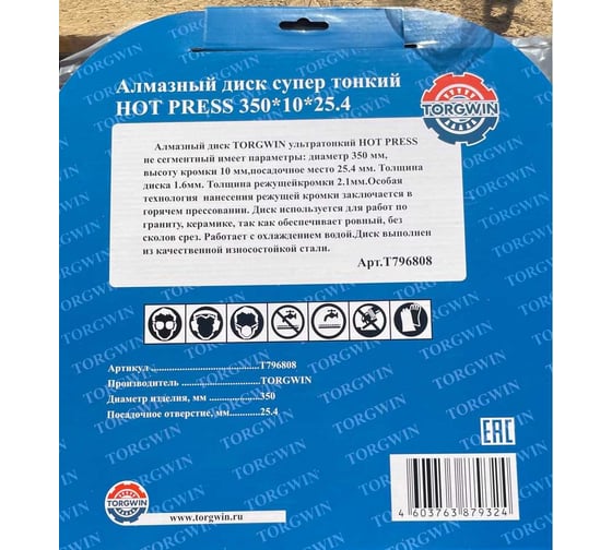 Алмазный диск супер тонкий HOT PRESS 350х10х25.4 мм TORGWIN T796808