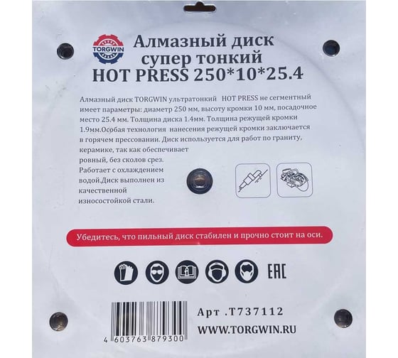 Алмазный диск супер тонкий HOT PRESS 250х10х25.4 мм TORGWIN T737112