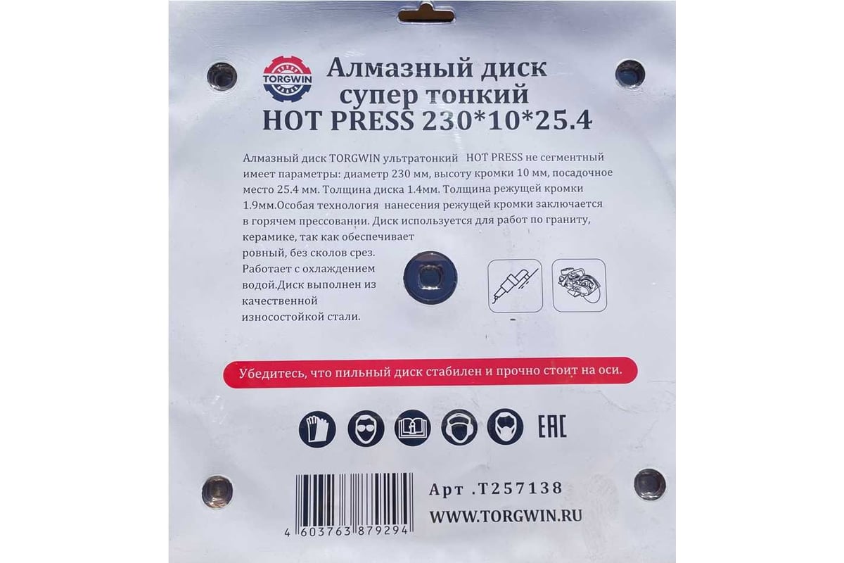 Алмазный диск супер тонкий HOT PRESS 230х10х25.4 мм TORGWIN T257138