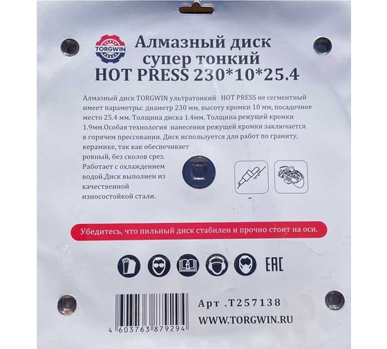 Алмазный диск супер тонкий HOT PRESS 230х10х25.4 мм TORGWIN T257138