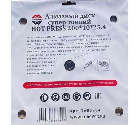 Алмазный диск супер тонкий HOT PRESS 200х10х25.4 мм TORGWIN T685934
