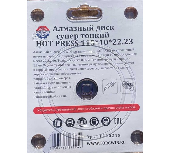 Алмазный диск супер тонкий HOT PRESS 115х10х22.23 мм TORGWIN T220215