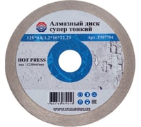 Алмазный диск супер тонкий HOT PRESS 125х10х22.23 мм TORGWIN T507784