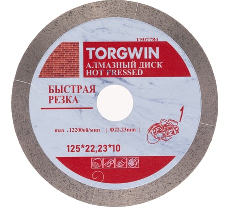 Диск алмазный TORGWIN отрезной сплошной по керамике 125х22.2/10х1.2мм. Hot press Standard T507784