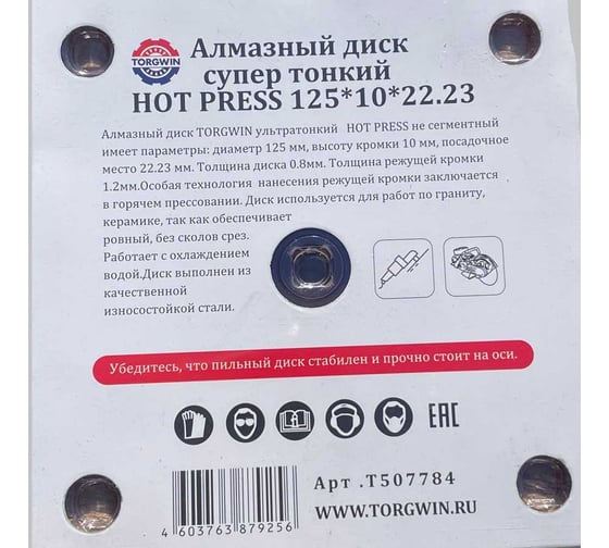 Алмазный диск супер тонкий HOT PRESS 125х10х22.23 мм TORGWIN T507784