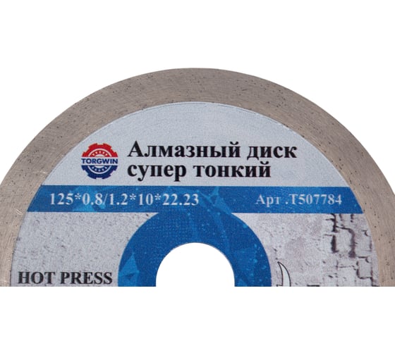 Алмазный диск супер тонкий HOT PRESS 125х10х22.23 мм TORGWIN T507784