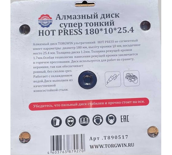 Алмазный диск супер тонкий HOT PRESS 180х10х25.4 мм TORGWIN T890517