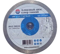 Алмазный диск супер тонкий HOT PRESS 150х10х22.23 мм TORGWIN T971604