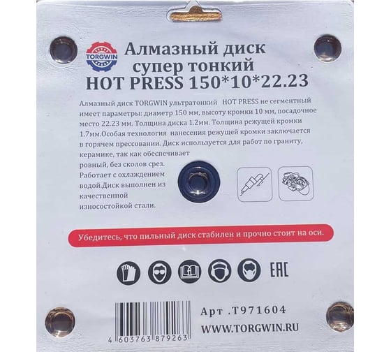 Алмазный диск супер тонкий HOT PRESS 150х10х22.23 мм TORGWIN T971604