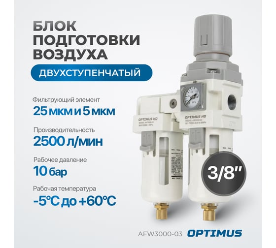 Блок подготовки воздуха 3/8" двухступенчатый с влагоотделителем, регулятором и манометром hd Optimus AFW3000-03