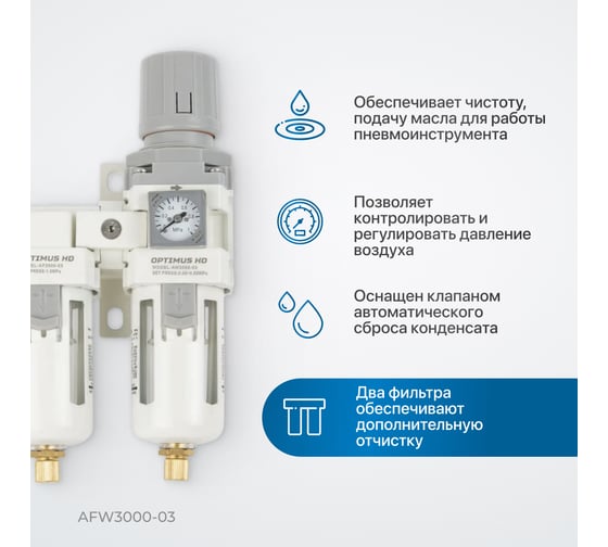 Блок подготовки воздуха 3/8" двухступенчатый с влагоотделителем, регулятором и манометром hd Optimus AFW3000-03