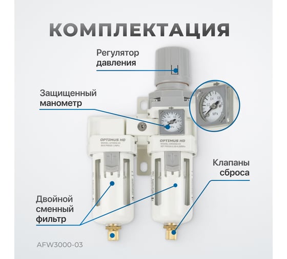 Блок подготовки воздуха 3/8" двухступенчатый с влагоотделителем, регулятором и манометром hd Optimus AFW3000-03