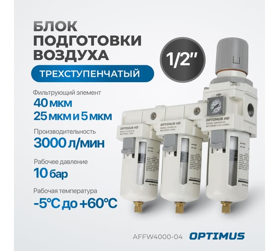 Блок подготовки воздуха 1/2" трехступенчатый с влаго-маслоотделителем, регулятором и манометром hd Optimus AFFW4000-04