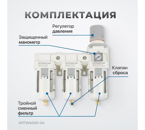 Блок подготовки воздуха 1/2" трехступенчатый с влаго-маслоотделителем, регулятором и манометром hd Optimus AFFW4000-04