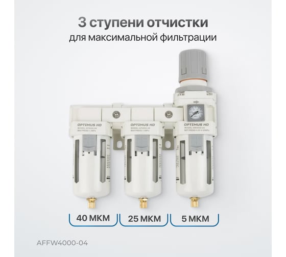 Блок подготовки воздуха 1/2" трехступенчатый с влаго-маслоотделителем, регулятором и манометром hd Optimus AFFW4000-04
