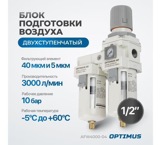 Блок подготовки воздуха 1/2" двухступенчатый с влагоотделителем, регулятором и манометром hd Optimus AFW4000-04