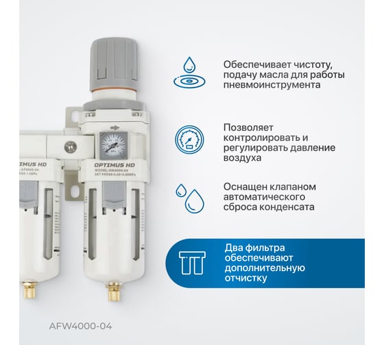 Блок подготовки воздуха 1/2" двухступенчатый с влагоотделителем, регулятором и манометром hd Optimus AFW4000-04