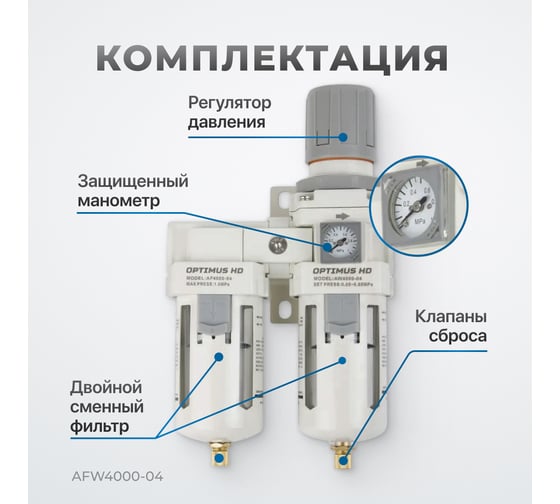 Блок подготовки воздуха 1/2" двухступенчатый с влагоотделителем, регулятором и манометром hd Optimus AFW4000-04