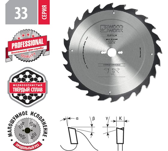 Диск пильный 315x3.2x30 мм, 24T, A=15° ATB WOODWORK 33.315.24
