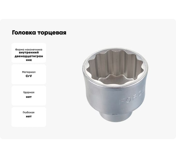 Головка торцевая 12-ти гранная (56 мм; 48 мм; 3/4) FORCE 56956